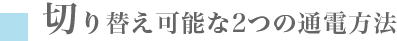 切り替え可能な2つの通電方法