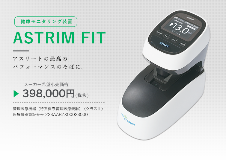 ASTRIM FITメインビジュアル