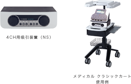 4CH用吸引機装置/メディカルクラシックカート