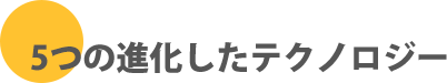 5つの進化したテクノロジー