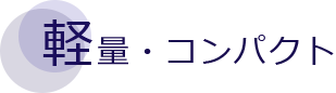 軽量・コンパクト