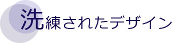 洗練されたデザイン