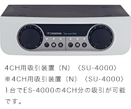 消音タイプの4CH対応吸引装置