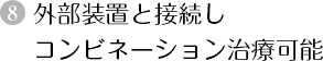 外部装置と接続しコンビネーション治療可能