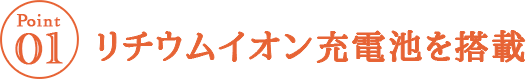 リチウムイオン電池を搭載