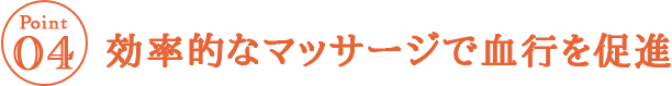 効率的なマッサージで血行を促進