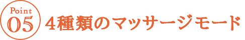 ４種類のマッサージモード