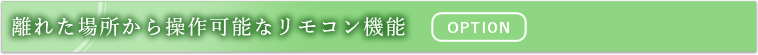 離れた場所から操作可能なリモコン機能