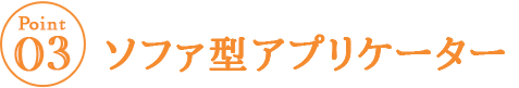 ソファ型アプリケーター