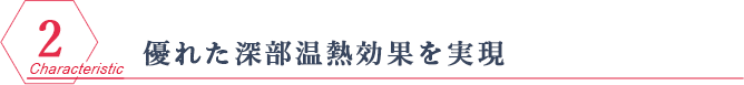 優れた深部温熱効果を実現