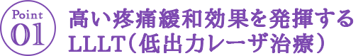 高い疼痛緩和効果を発揮するLLLT（低出力レーザ治療）