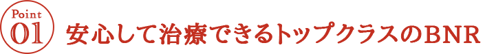 安心して治療できるトップクラスのBNR