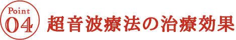 超音波療法の治療効果