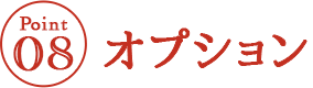 オプション