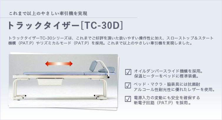 TRACK TIZER TC-30Dメインビジュアル