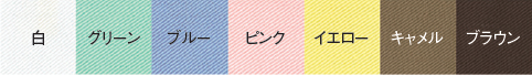 綿カラー7色