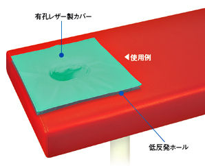 有孔レザー製カバー