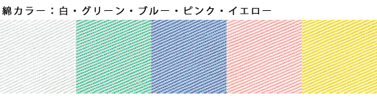 綿カラー：白・グリーン・ブルー・ピンク・イエロー