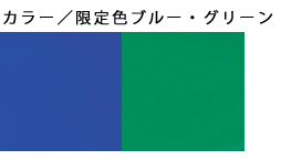 限定色ブルー・グリーン