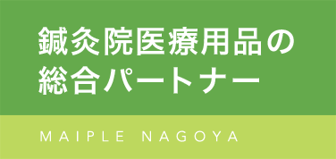 鍼灸院医療用品の総合パートナーMAIPLE NAGOYA