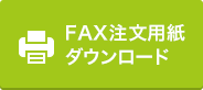 FAX用紙ダウンロード