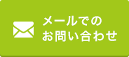 メールでのお問い合わせ