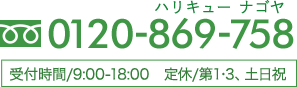 0120-869-758受付/9:00〜18：00定休/土日祝