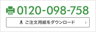 ご注文用紙をダウンロード