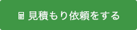 見積もり依頼をする