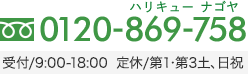 0120-869-758受付/9:00〜18：00定休/土日祝