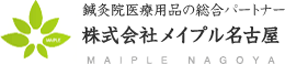 鍼灸院医療用品の総合パートナー株式会社メイプル名古屋