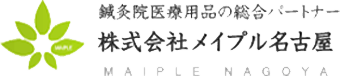 鍼灸院医療用品の総合パートナー株式会社メイプル名古屋