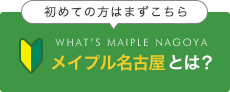 メイプル名古屋とは