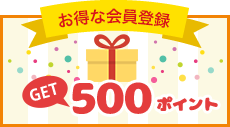 お得な会員登録今すぐ使える！500ポイントGET