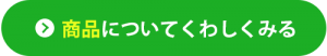 商品についてくわしくみる