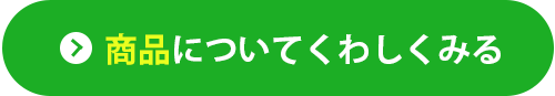 商品について詳しく見る