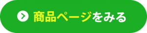 商品ページへ移動する