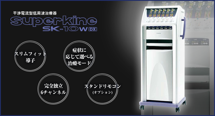 ミナト医科学 干渉電流型低周波治療器【スーパーカイネ】｜メイプル名古屋