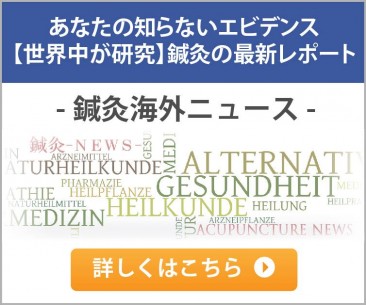 鍼灸海外ニュース