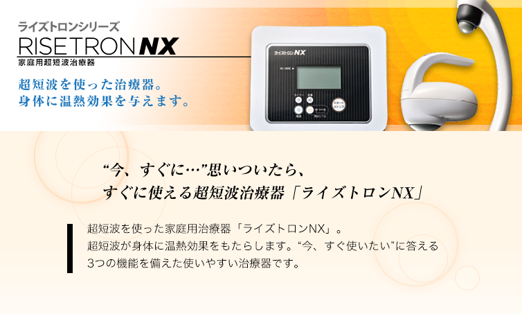 ライズトロンＮＸ