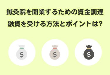 鍼灸院を開業するための資金調達！融資を受ける方法とポイント