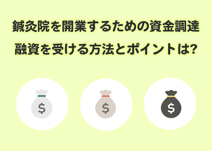 鍼灸院を開業するための資金調達！融資を受ける方法とポイント