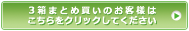 ３箱まとめ買いはこちらへどうぞ