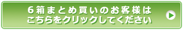 ６箱まとめ買いはこちらへどうぞ