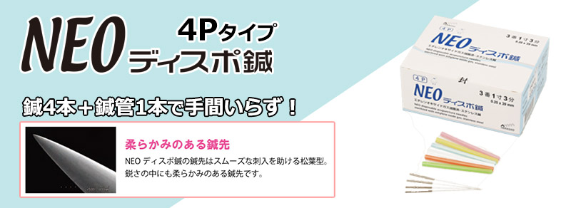 NEOディスポ鍼SPの商品紹介バナー