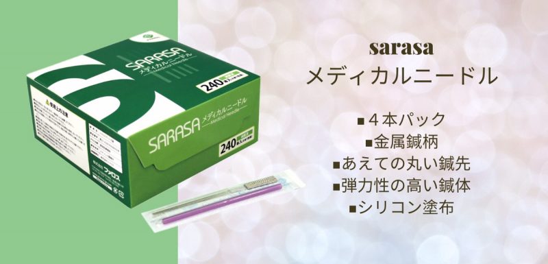 さらさメディカルニードルの商品紹介バナー