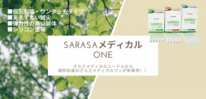 SARASAメディカルONEの商品紹介バナー