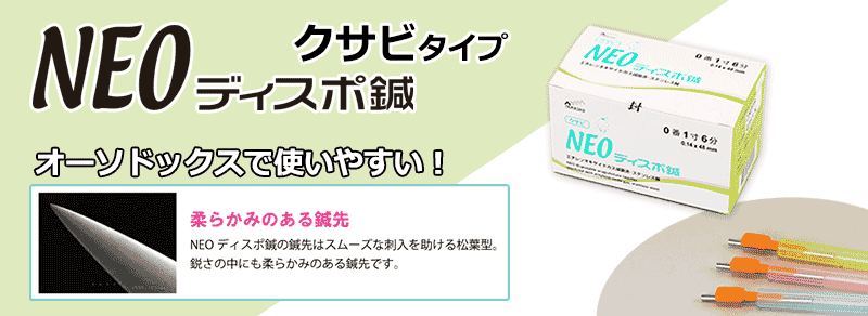 NEOディスポ鍼SPの商品紹介バナー