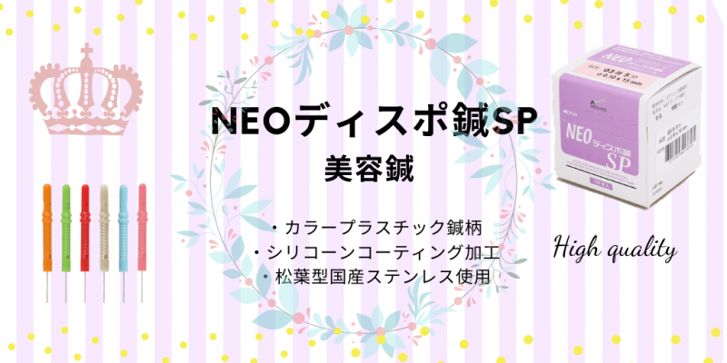 NEOディスポ鍼SP美容鍼の商品紹介バナー