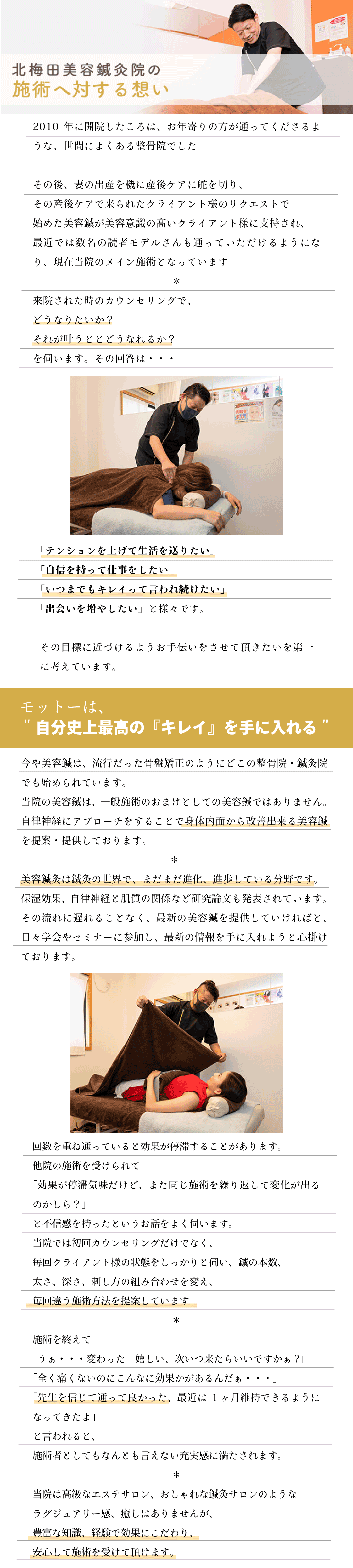 北梅田美容鍼灸院の施術にかける思い